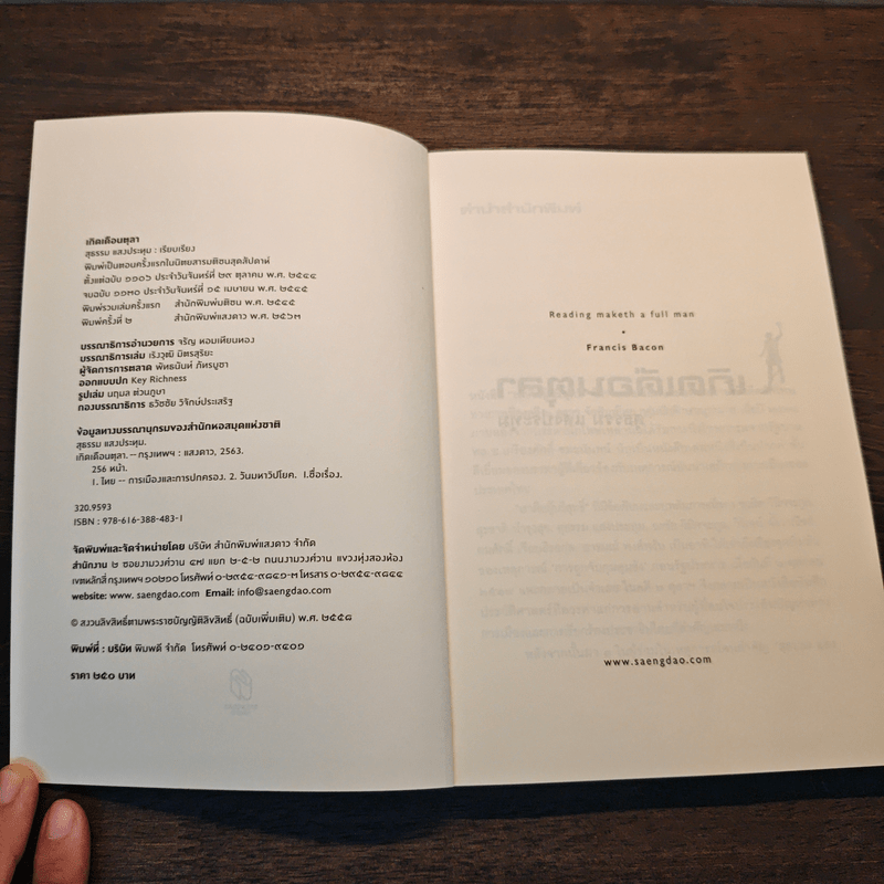 เกิดเดือนตุลา - สุธรรม แสงประทุม