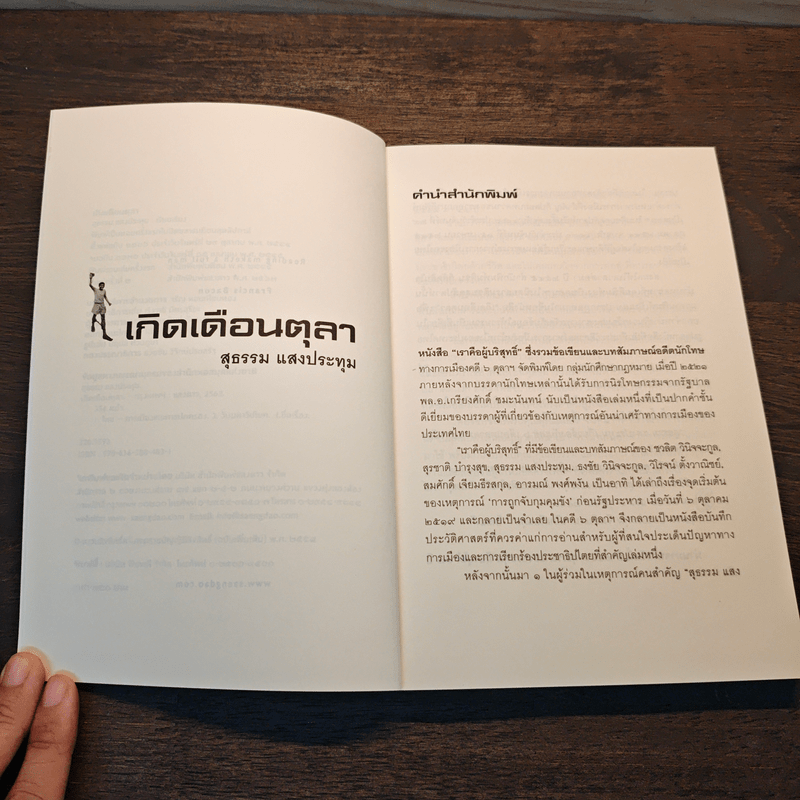 เกิดเดือนตุลา - สุธรรม แสงประทุม