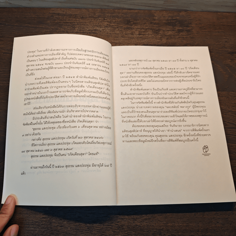 เกิดเดือนตุลา - สุธรรม แสงประทุม