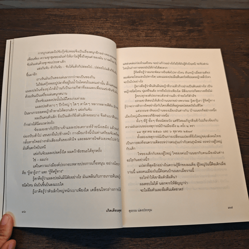 เกิดเดือนตุลา - สุธรรม แสงประทุม