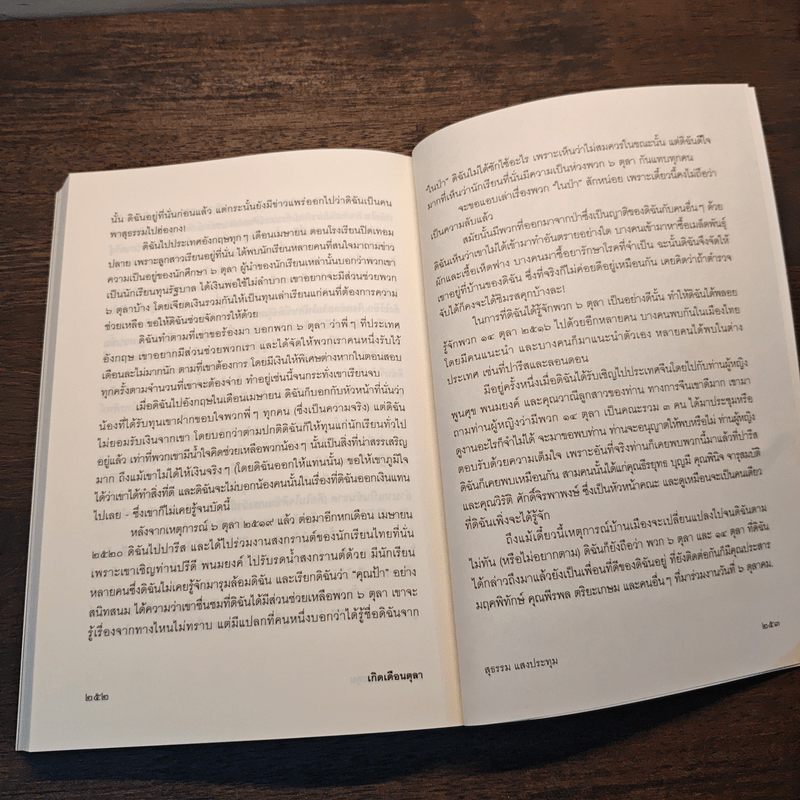 เกิดเดือนตุลา - สุธรรม แสงประทุม