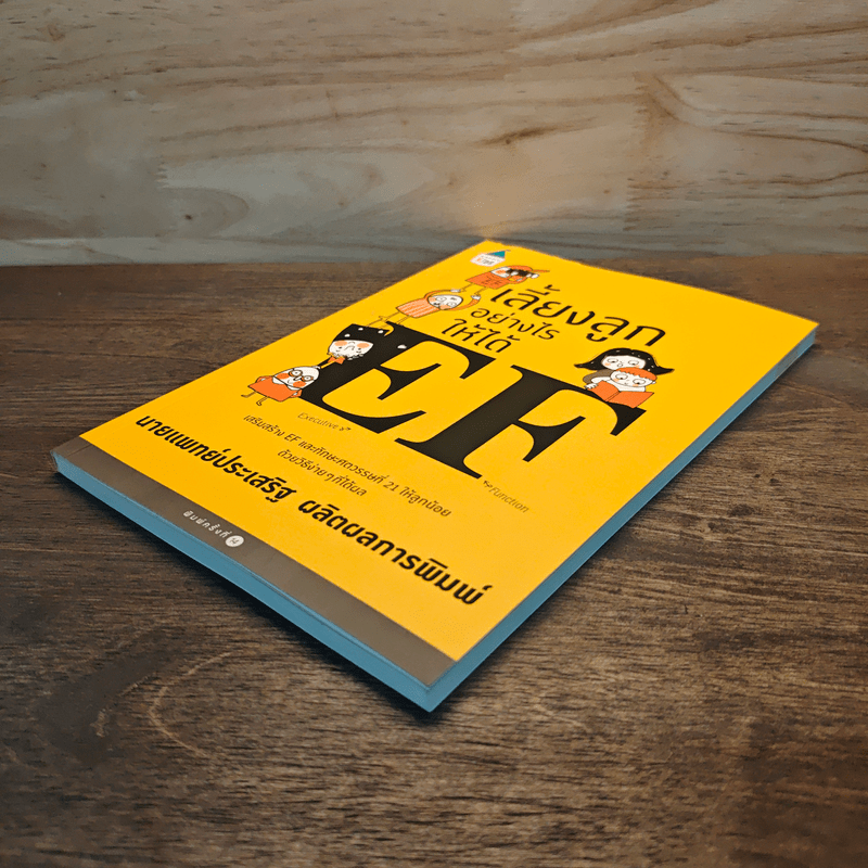 เลี้ยงลูกอย่างไรให้ได้ EF - นพ.ประเสริฐ ผลิตผลการพิมพ์