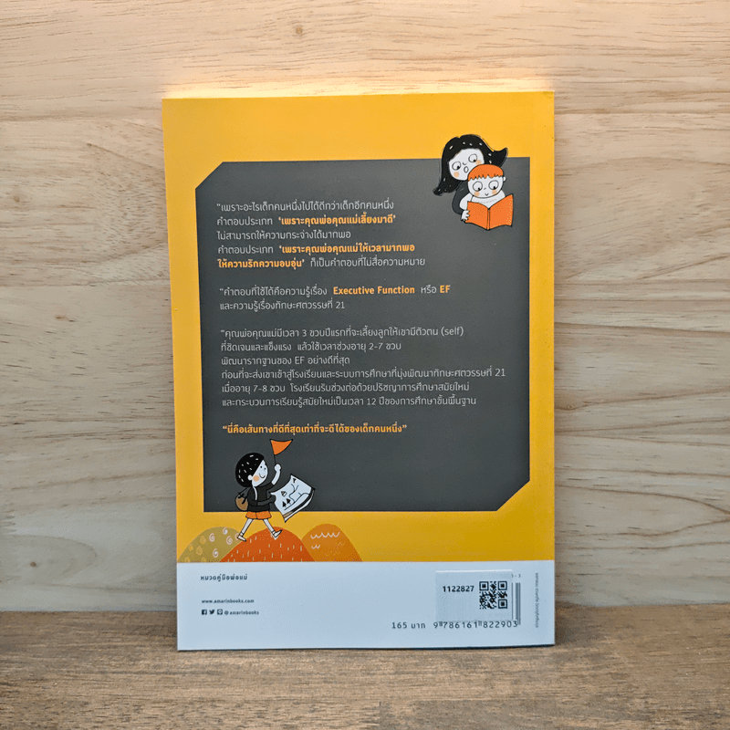 เลี้ยงลูกอย่างไรให้ได้ EF - นพ.ประเสริฐ ผลิตผลการพิมพ์