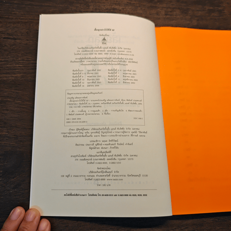 เลี้ยงลูกอย่างไรให้ได้ EF - นพ.ประเสริฐ ผลิตผลการพิมพ์