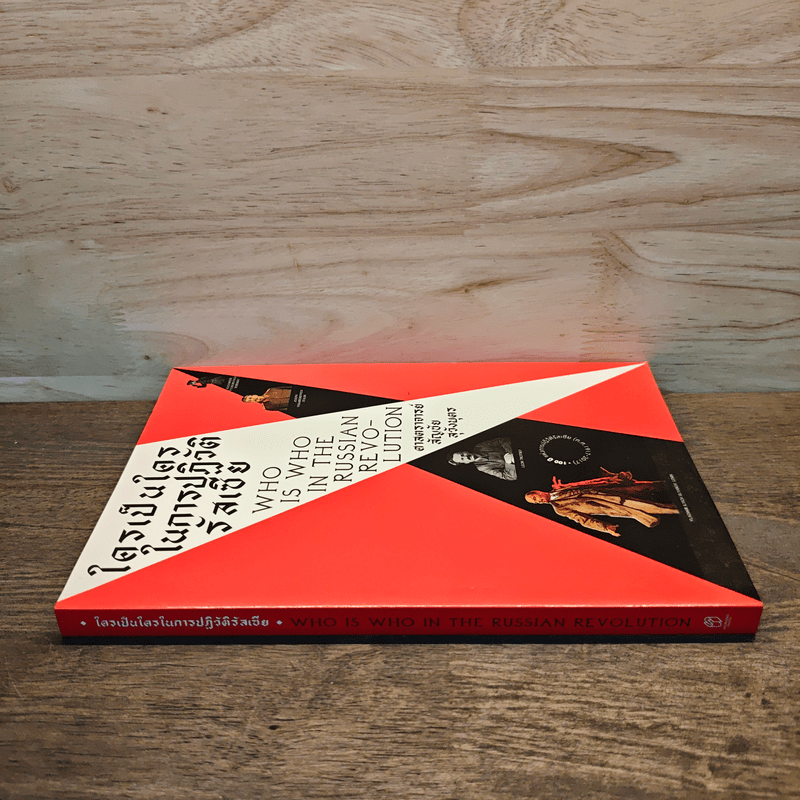 ใครเป็นใครในการปฏิวัติรัสเซีย - สัญชัย สุวังบุตร