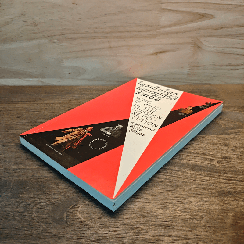 ใครเป็นใครในการปฏิวัติรัสเซีย - สัญชัย สุวังบุตร