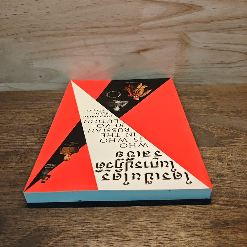 ใครเป็นใครในการปฏิวัติรัสเซีย - สัญชัย สุวังบุตร