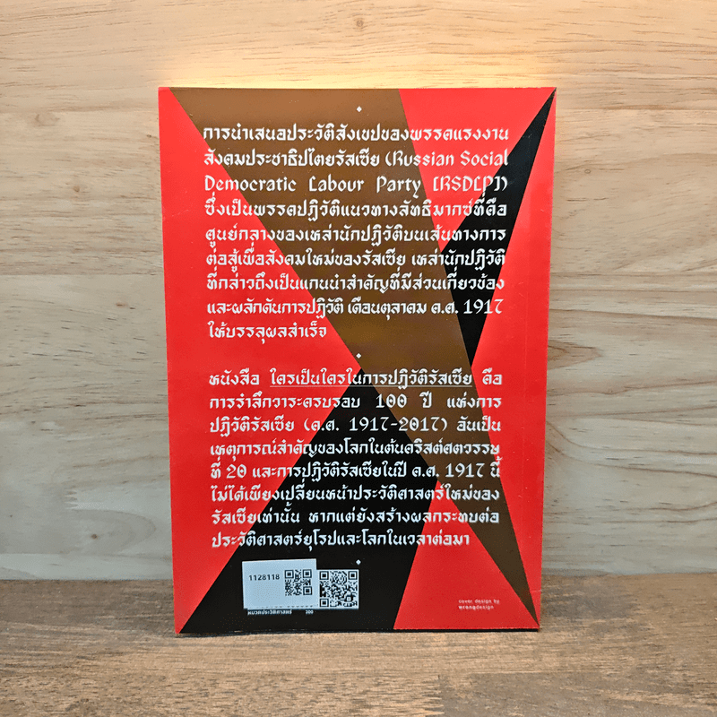 ใครเป็นใครในการปฏิวัติรัสเซีย - สัญชัย สุวังบุตร