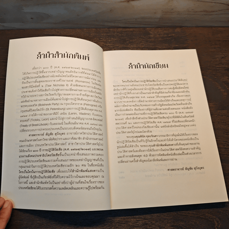 ใครเป็นใครในการปฏิวัติรัสเซีย - สัญชัย สุวังบุตร