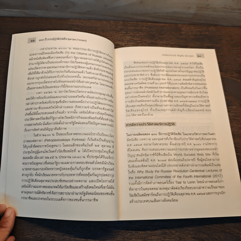 ใครเป็นใครในการปฏิวัติรัสเซีย - สัญชัย สุวังบุตร