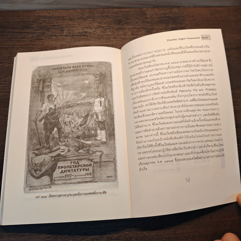 ใครเป็นใครในการปฏิวัติรัสเซีย - สัญชัย สุวังบุตร