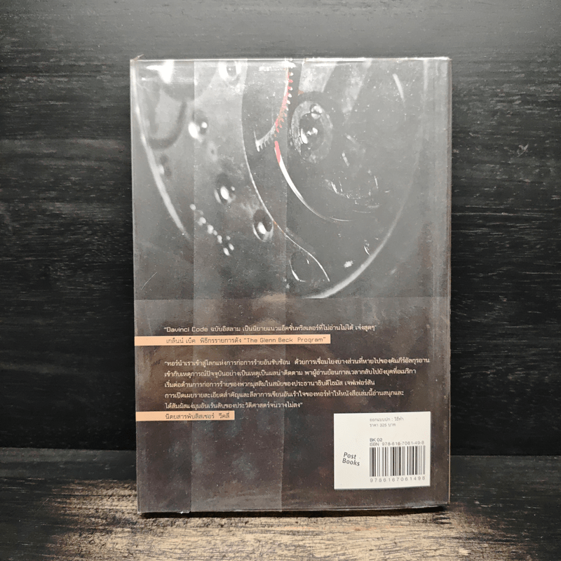 ล่าคัมภีร์ดับโลก The Last Patriot - แบรด ทอร์