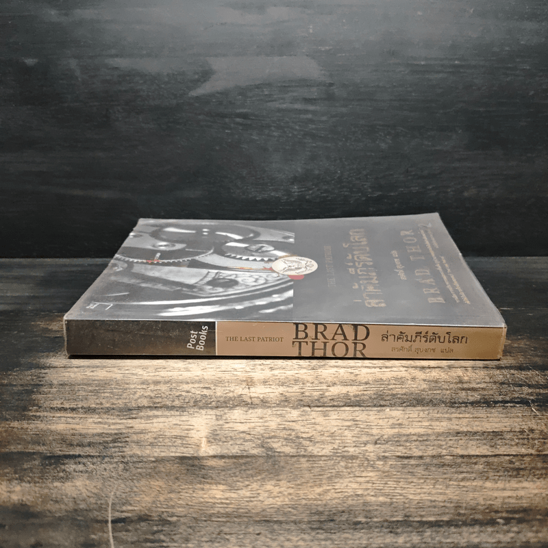 ล่าคัมภีร์ดับโลก The Last Patriot - แบรด ทอร์