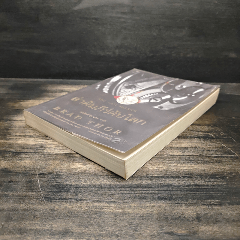 ล่าคัมภีร์ดับโลก The Last Patriot - แบรด ทอร์