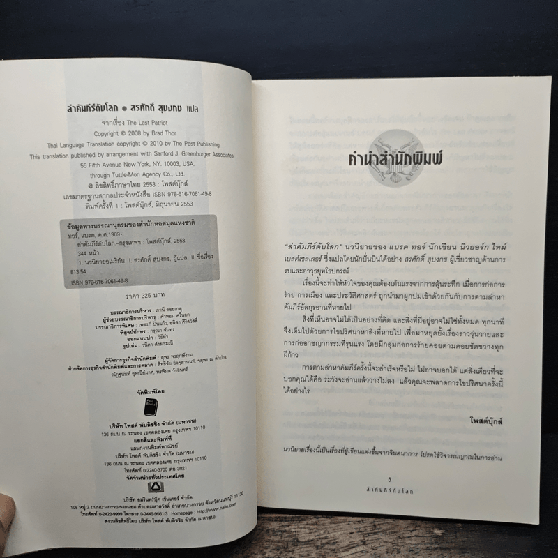 ล่าคัมภีร์ดับโลก The Last Patriot - แบรด ทอร์