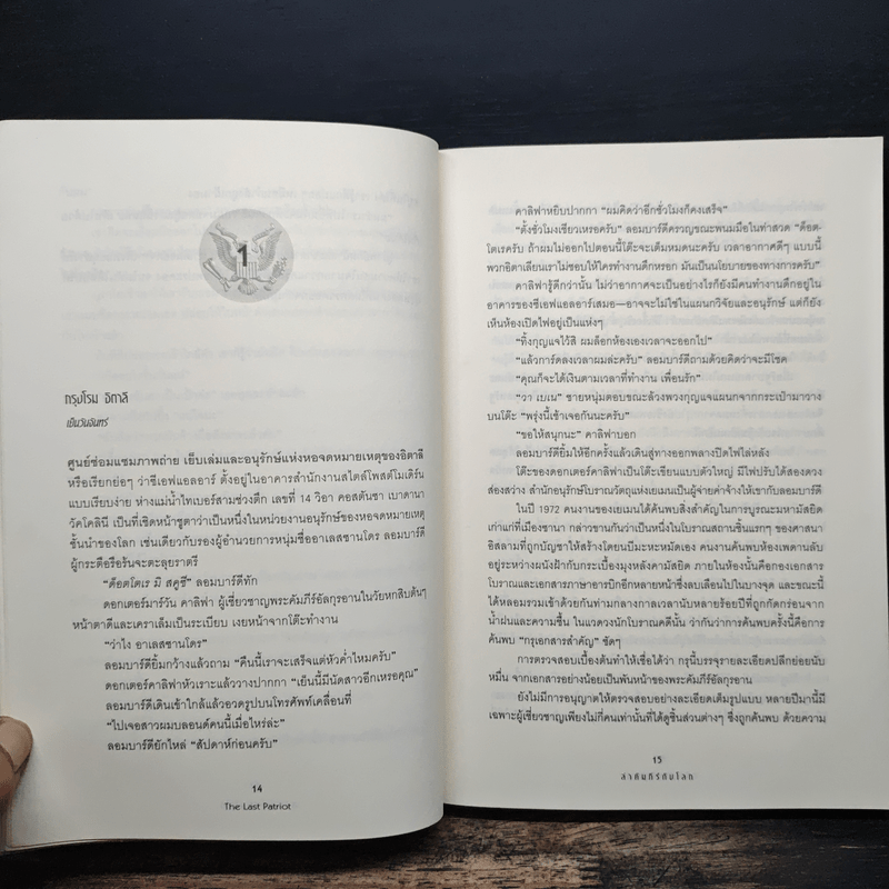 ล่าคัมภีร์ดับโลก The Last Patriot - แบรด ทอร์