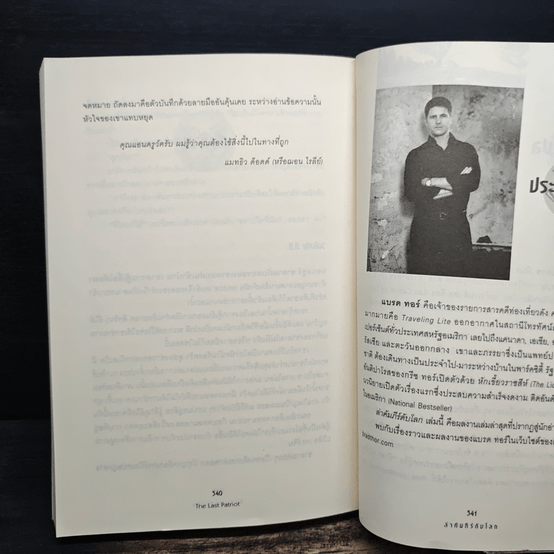 ล่าคัมภีร์ดับโลก The Last Patriot - แบรด ทอร์