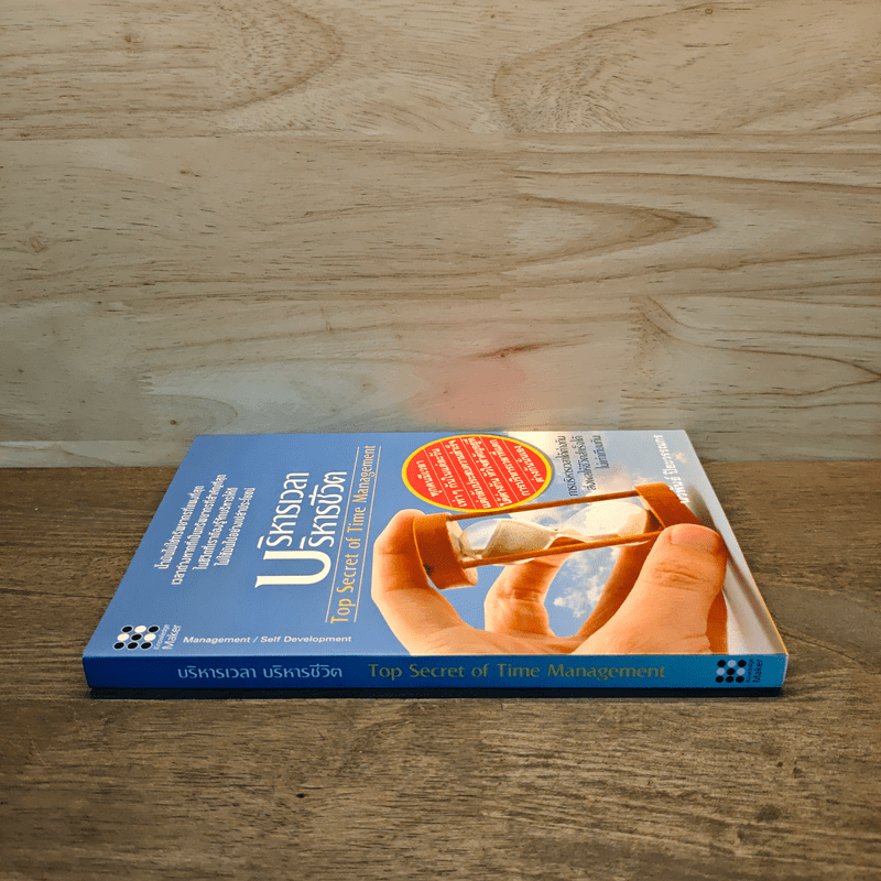 บริหารเวลา บริหารชีวิต - นวพันธ์ ปิยะวรรณกร