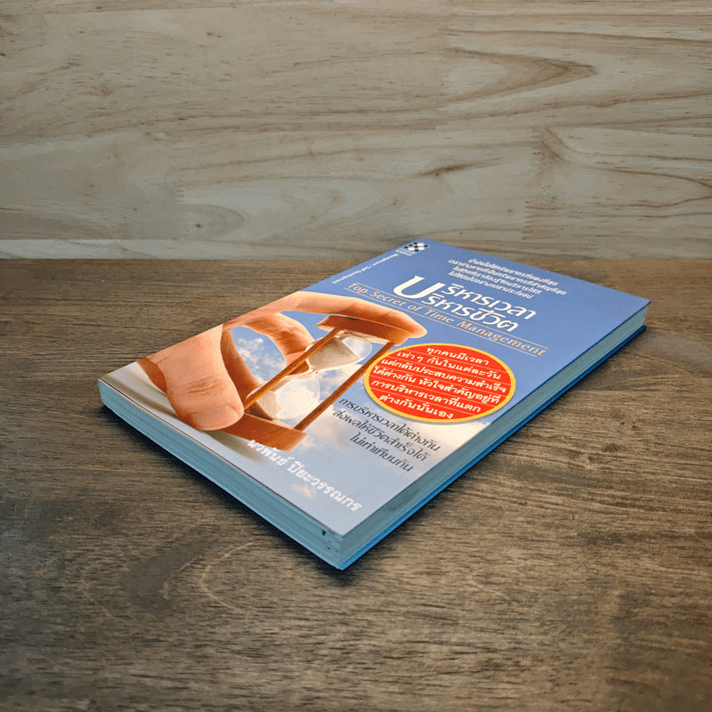 บริหารเวลา บริหารชีวิต - นวพันธ์ ปิยะวรรณกร