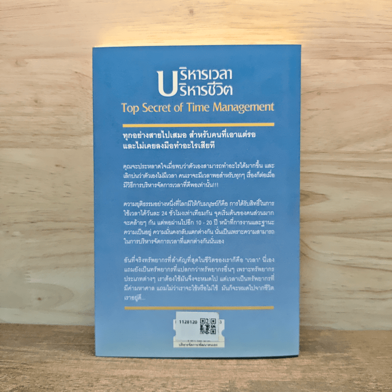 บริหารเวลา บริหารชีวิต - นวพันธ์ ปิยะวรรณกร