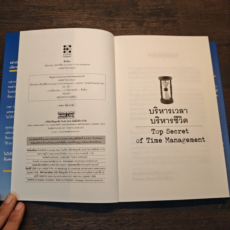 บริหารเวลา บริหารชีวิต - นวพันธ์ ปิยะวรรณกร