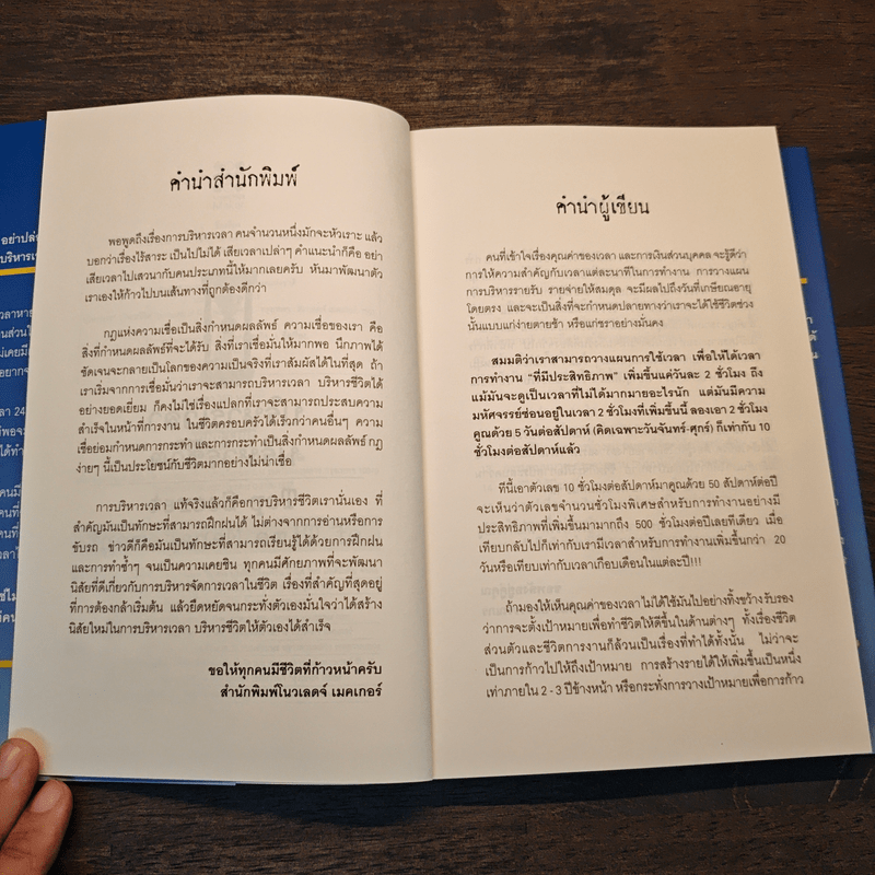 บริหารเวลา บริหารชีวิต - นวพันธ์ ปิยะวรรณกร