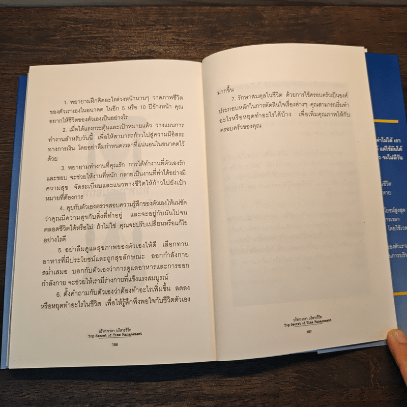 บริหารเวลา บริหารชีวิต - นวพันธ์ ปิยะวรรณกร
