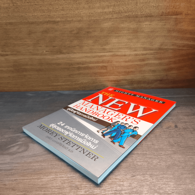 คู่มือผู้จัดการมือใหม่ 24 เทคนิคการจัดการสู่สุดยอดผู้จัดการมือใหม่