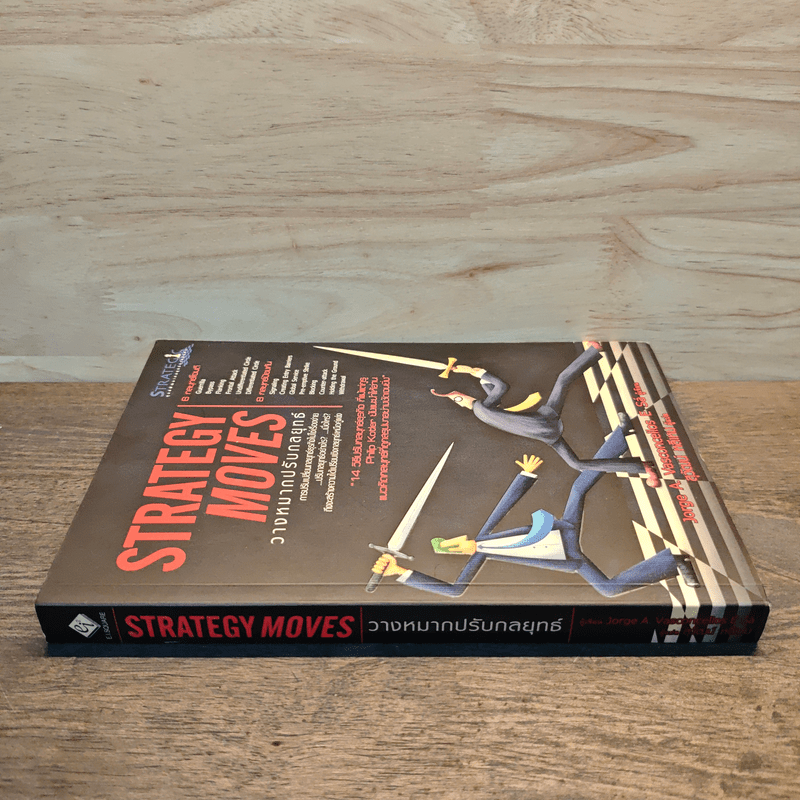 วางหมากปรับกลยุทธ์ Strategy Moves - สุวัฒน์ หลีเหม