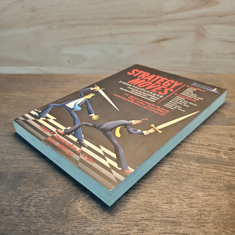 วางหมากปรับกลยุทธ์ Strategy Moves - สุวัฒน์ หลีเหม