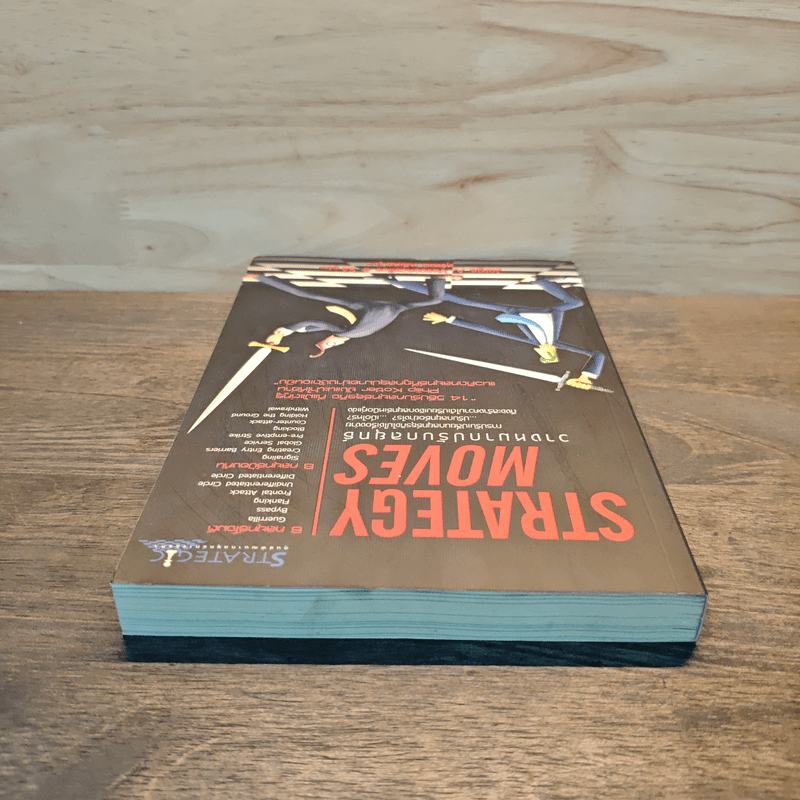 วางหมากปรับกลยุทธ์ Strategy Moves - สุวัฒน์ หลีเหม