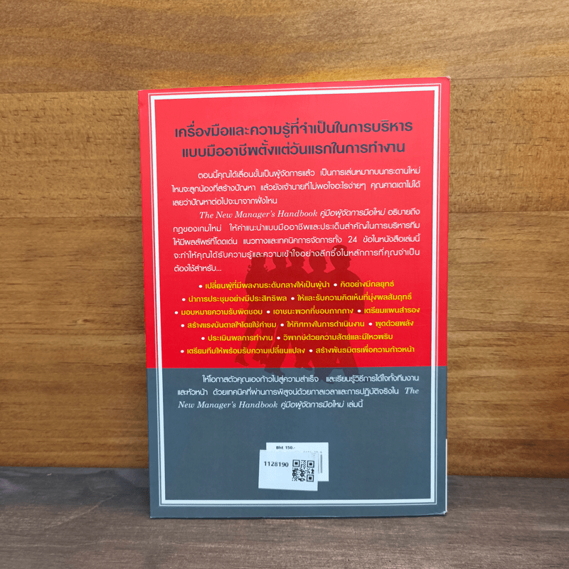 คู่มือผู้จัดการมือใหม่ 24 เทคนิคการจัดการสู่สุดยอดผู้จัดการมือใหม่