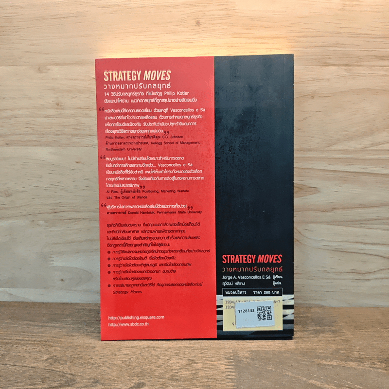 วางหมากปรับกลยุทธ์ Strategy Moves - สุวัฒน์ หลีเหม