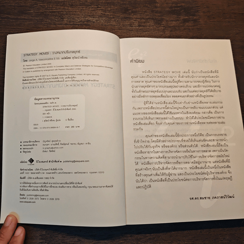 วางหมากปรับกลยุทธ์ Strategy Moves - สุวัฒน์ หลีเหม