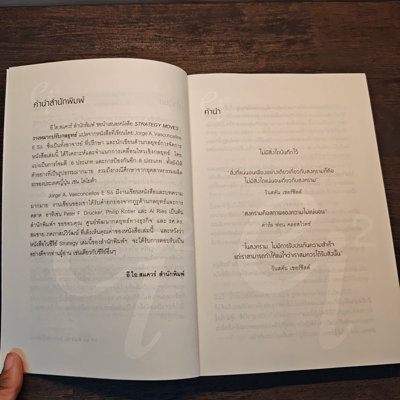 วางหมากปรับกลยุทธ์ Strategy Moves - สุวัฒน์ หลีเหม