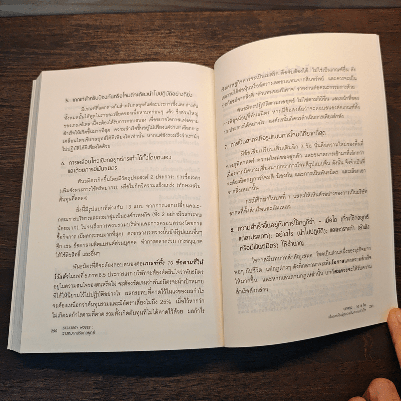 วางหมากปรับกลยุทธ์ Strategy Moves - สุวัฒน์ หลีเหม