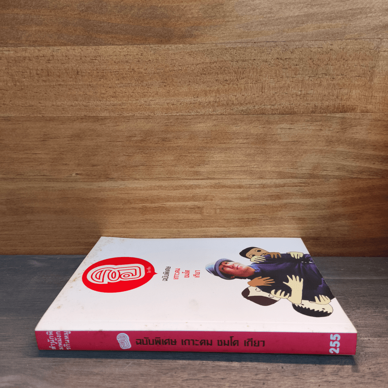 ฮิกาซีน ฉบับพิเศษ เกาะดม ชมโตเกียว เล่ม 1 - อุดม แต้พานิช