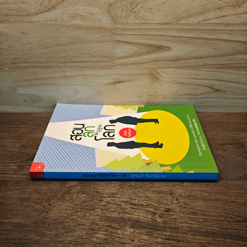 สอนลูกให้รู้จักโลก - สุจินต์ จันทร์นวล