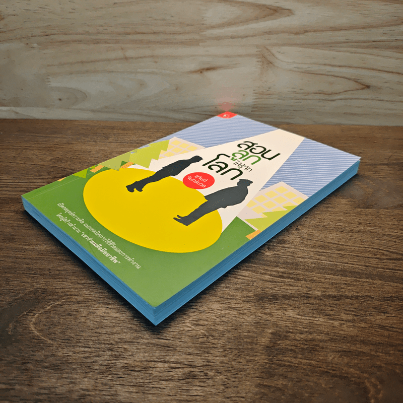 สอนลูกให้รู้จักโลก - สุจินต์ จันทร์นวล