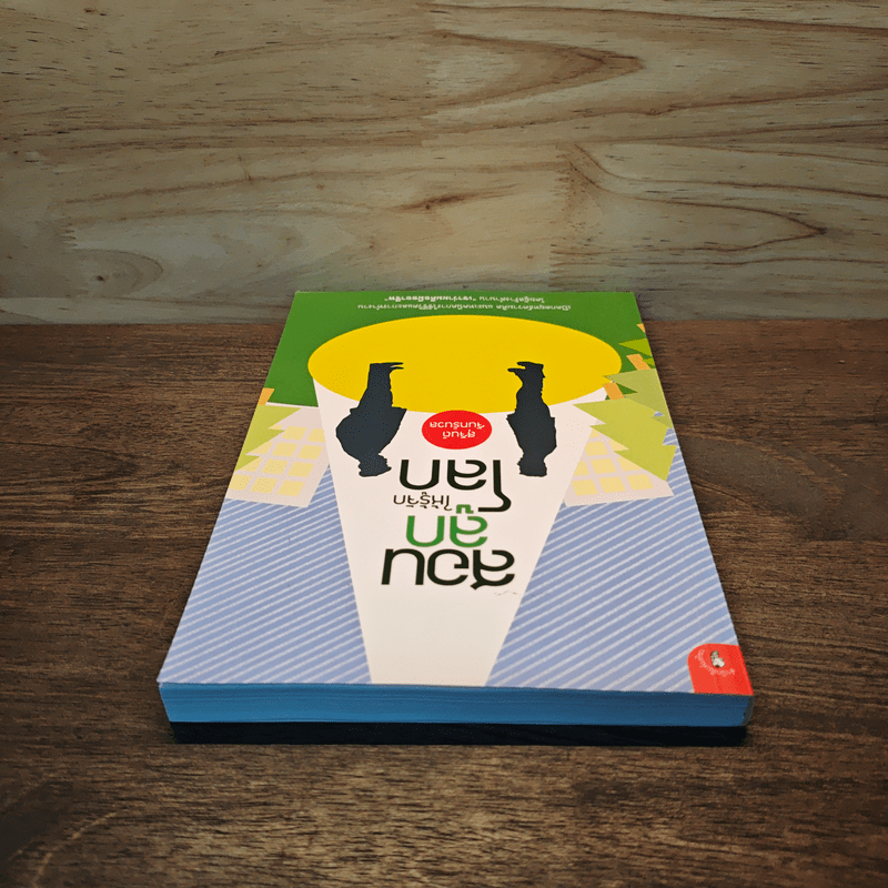 สอนลูกให้รู้จักโลก - สุจินต์ จันทร์นวล