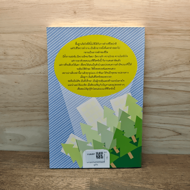 สอนลูกให้รู้จักโลก - สุจินต์ จันทร์นวล