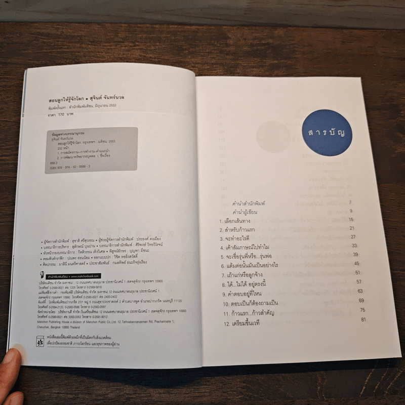 สอนลูกให้รู้จักโลก - สุจินต์ จันทร์นวล