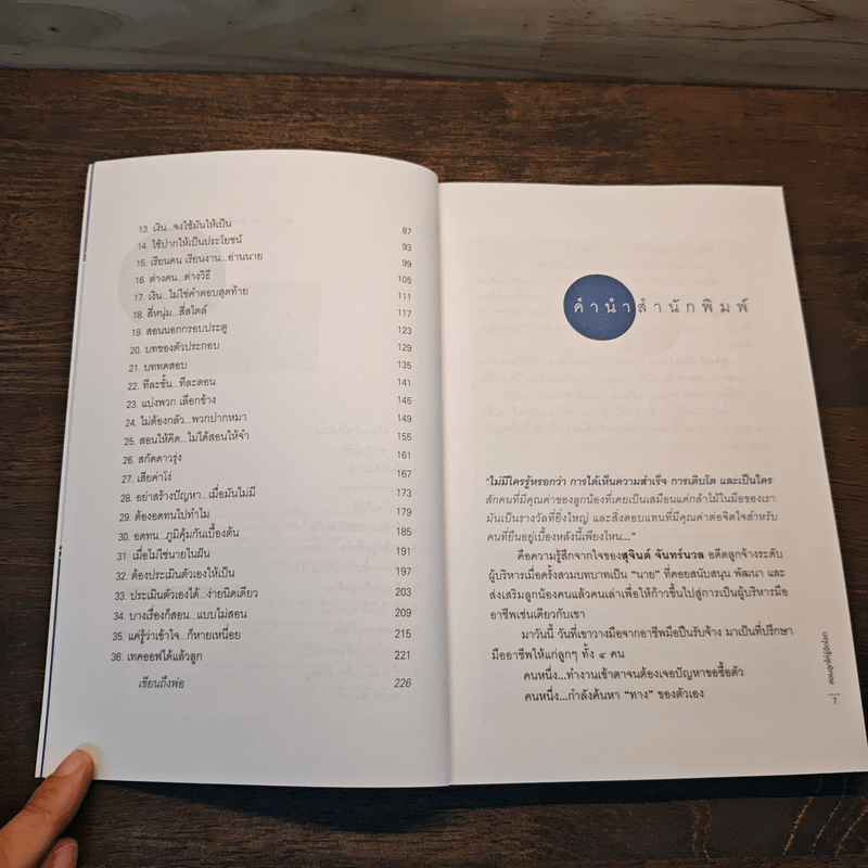 สอนลูกให้รู้จักโลก - สุจินต์ จันทร์นวล