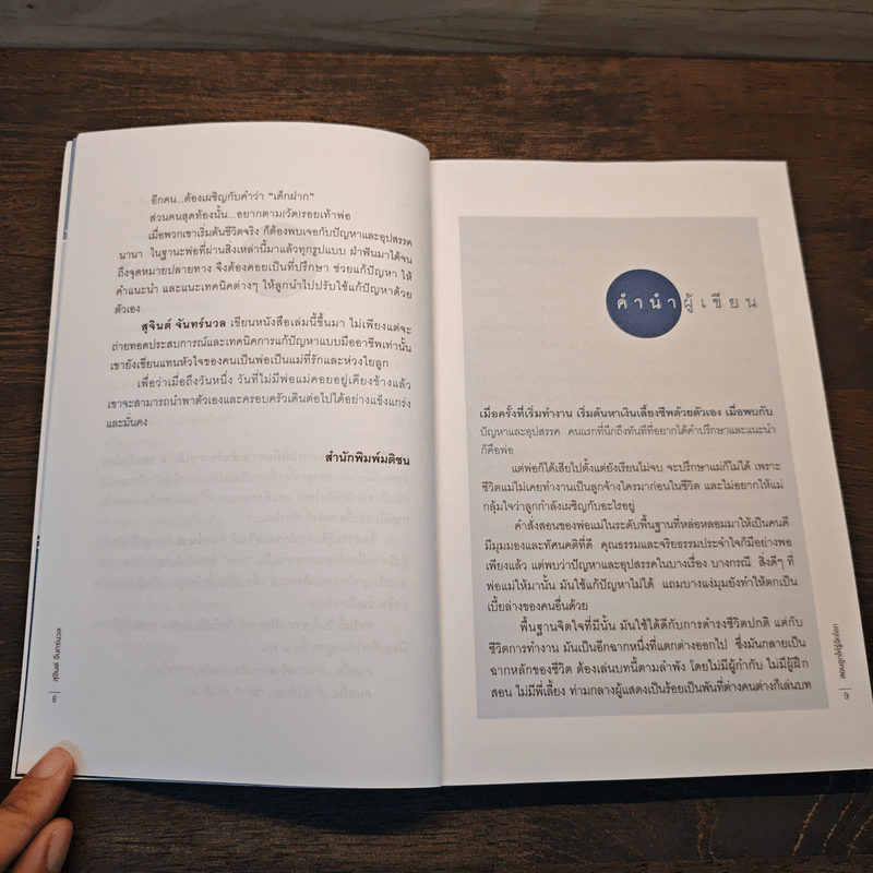 สอนลูกให้รู้จักโลก - สุจินต์ จันทร์นวล