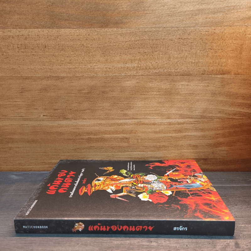 แค้นของคนตาย(รวมเรื่องเอกจากเรื่องสั้นเขย่าขวัญชุด "สามผี" - สรจักร