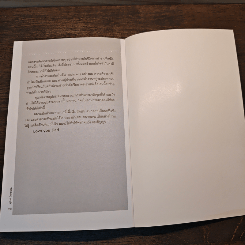 สอนลูกให้รู้จักโลก - สุจินต์ จันทร์นวล