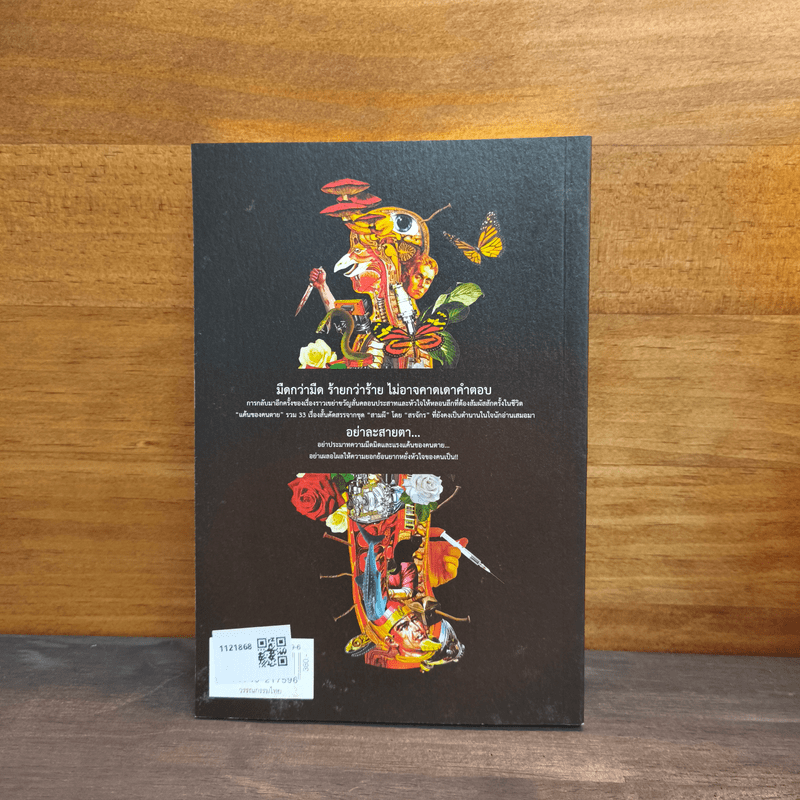 แค้นของคนตาย(รวมเรื่องเอกจากเรื่องสั้นเขย่าขวัญชุด "สามผี" - สรจักร