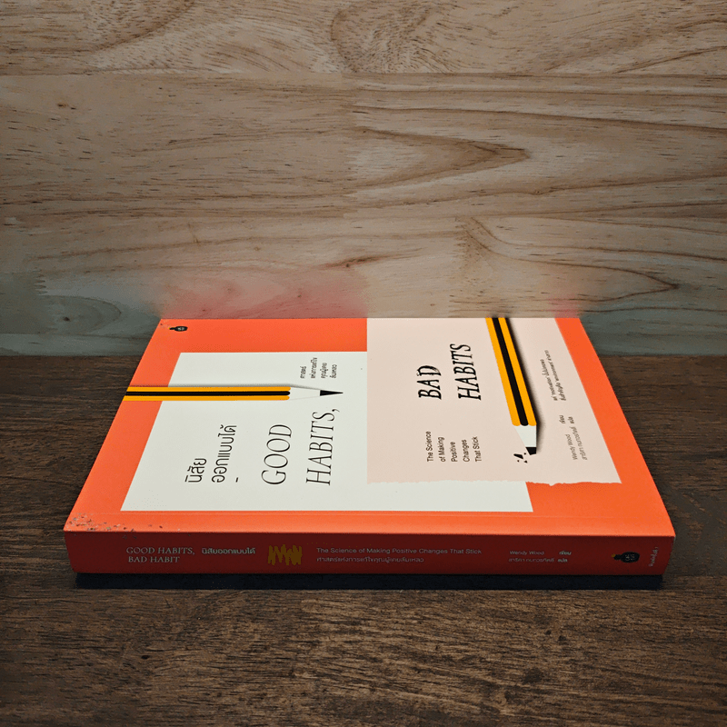 นิสัยออกแบบได้ ศาสตร์แห่งการแก้ไขคุณผู้เคยล้มเหลว