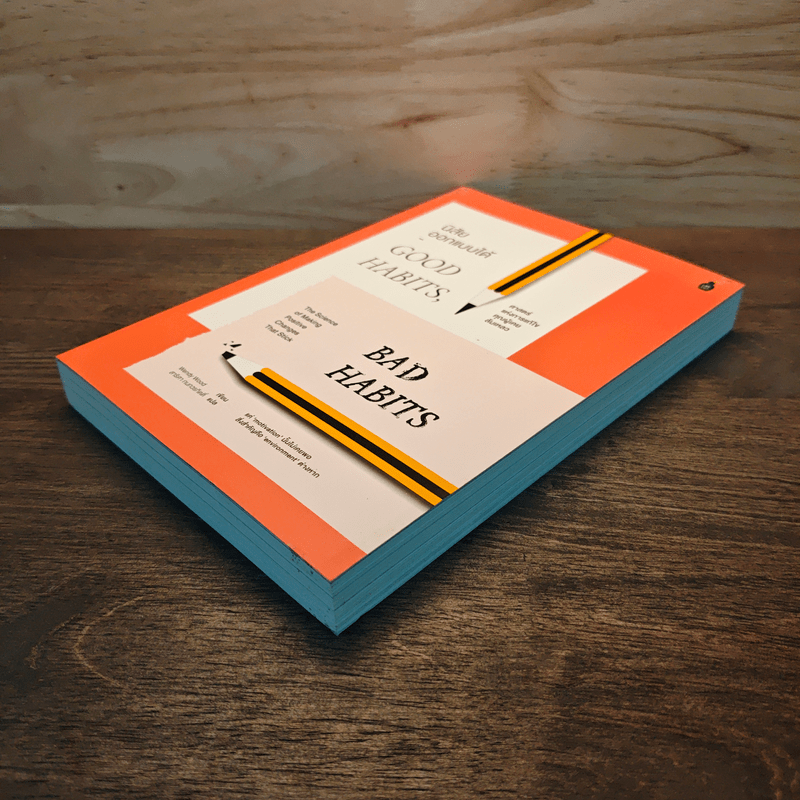 นิสัยออกแบบได้ ศาสตร์แห่งการแก้ไขคุณผู้เคยล้มเหลว