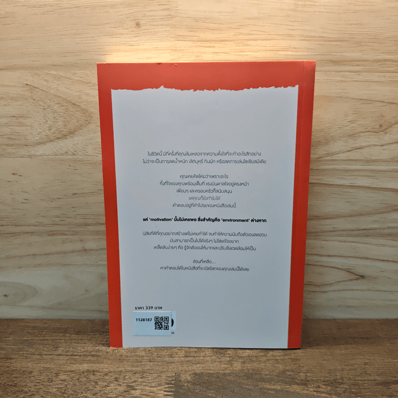 นิสัยออกแบบได้ ศาสตร์แห่งการแก้ไขคุณผู้เคยล้มเหลว